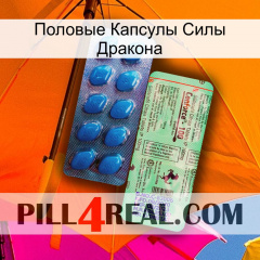 Половые Капсулы Силы Дракона new02